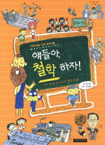 얘들아 철학 하자